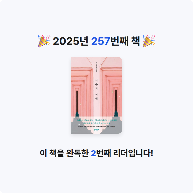 읽는기분님의 어른의 미래 게시물 이미지