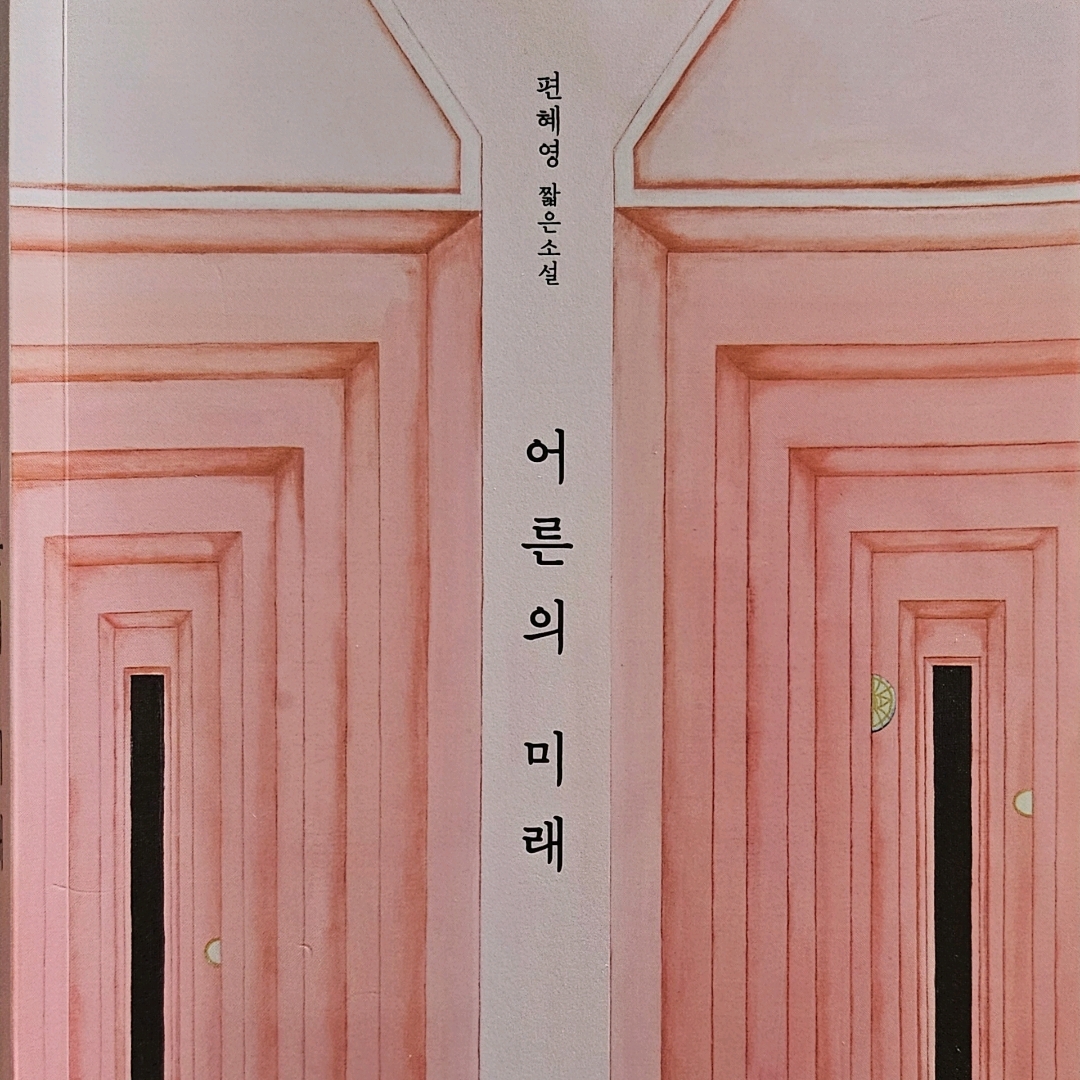 주진숙님의 어른의 미래 게시물 이미지