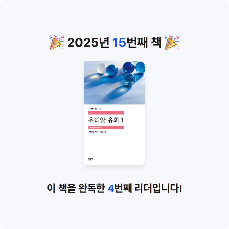 송현님의 유리알 유희 게시물 이미지