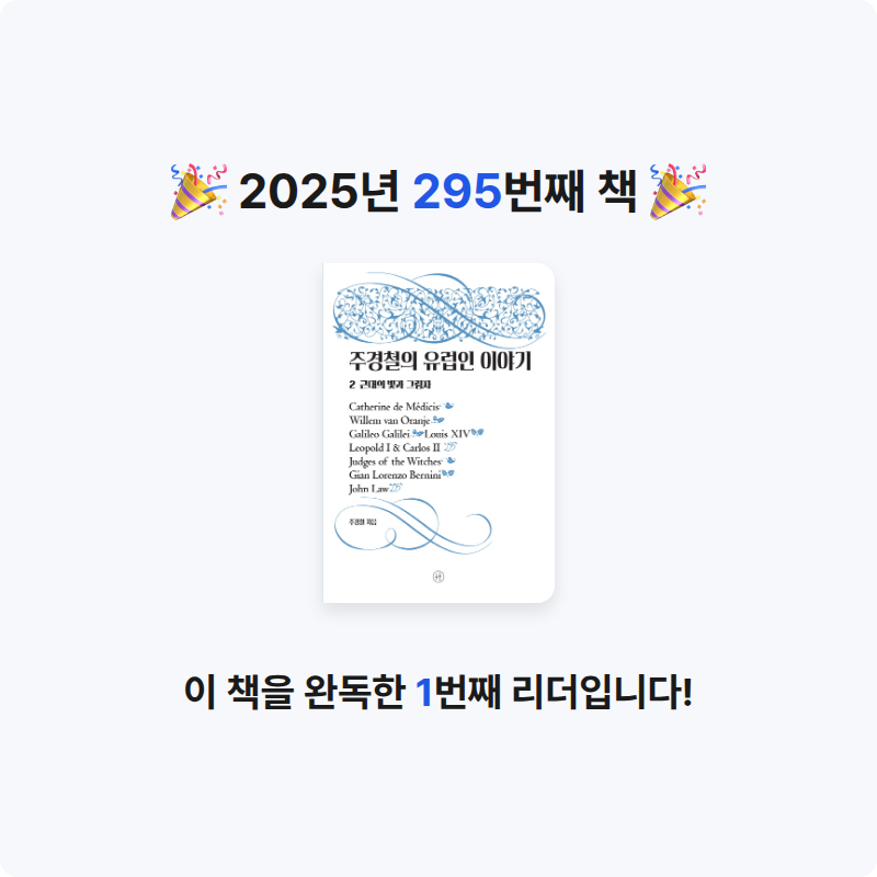 손기자님의 주경철의 유럽인 이야기 게시물 이미지