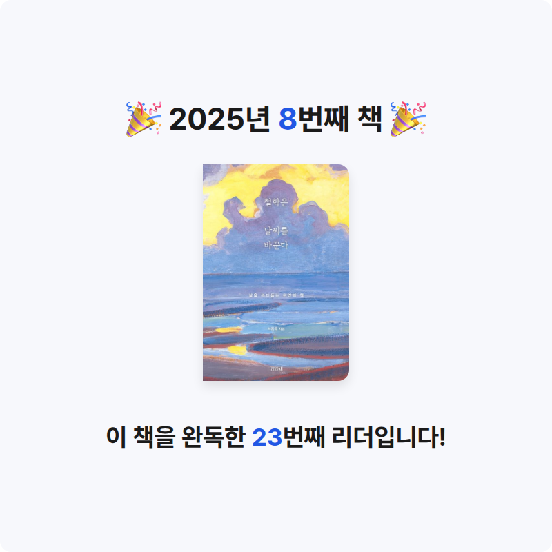 이진주님의 철학은 날씨를 바꾼다 게시물 이미지