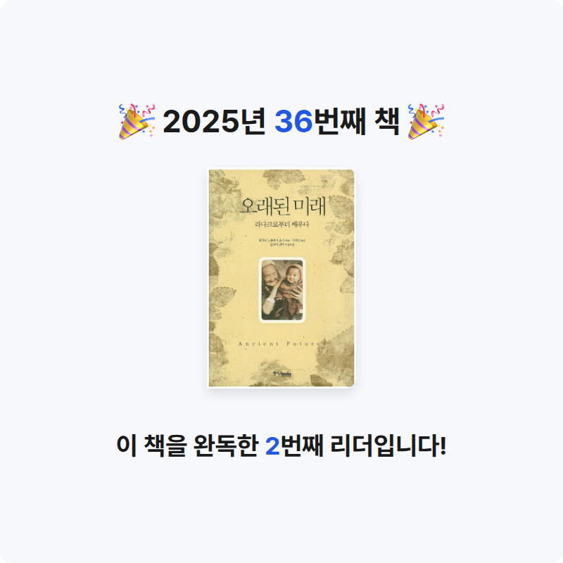 전명제님의 오래된 미래 - 라다크로부터 배우다 게시물 이미지