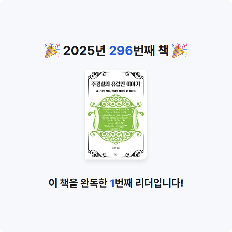 손기자님의 주경철의 유럽인 이야기 게시물 이미지