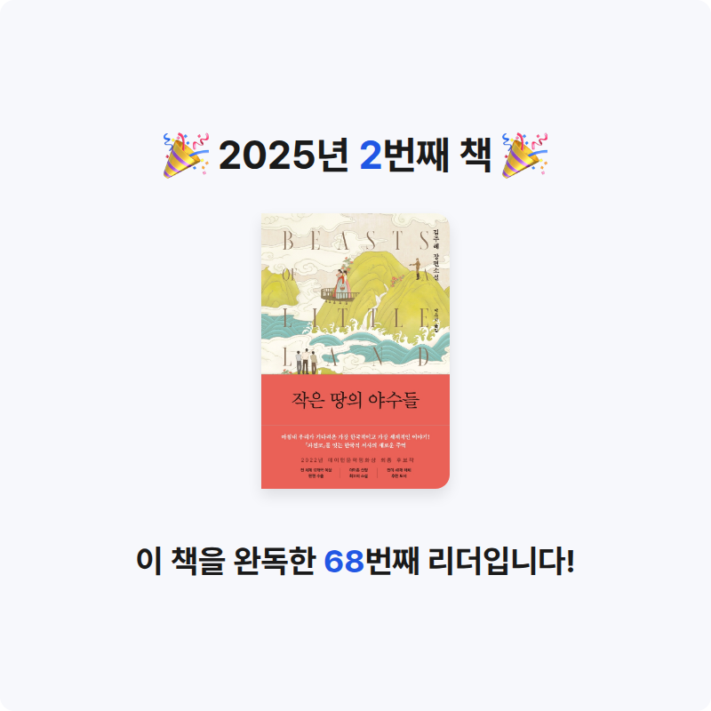 박현영님의 작은 땅의 야수들 게시물 이미지