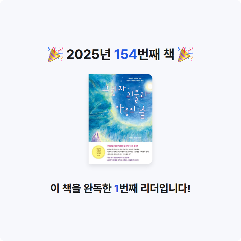 무구무구님의 그림자 괴물과 마음의 숲 게시물 이미지