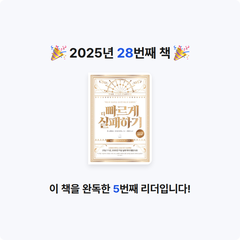 다담님의 더 빠르게 실패하기 게시물 이미지