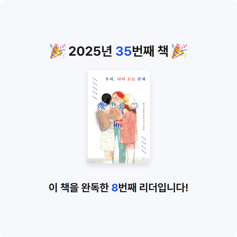 먀갸님의 우리, 나이 드는 존재 게시물 이미지