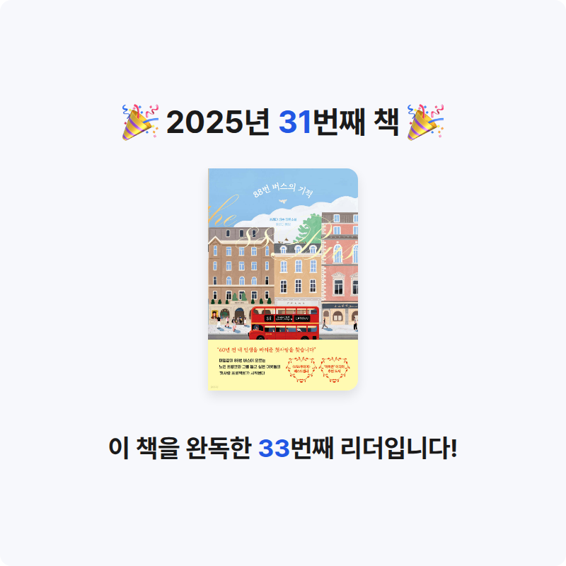 박유림님의 88번 버스의 기적 게시물 이미지