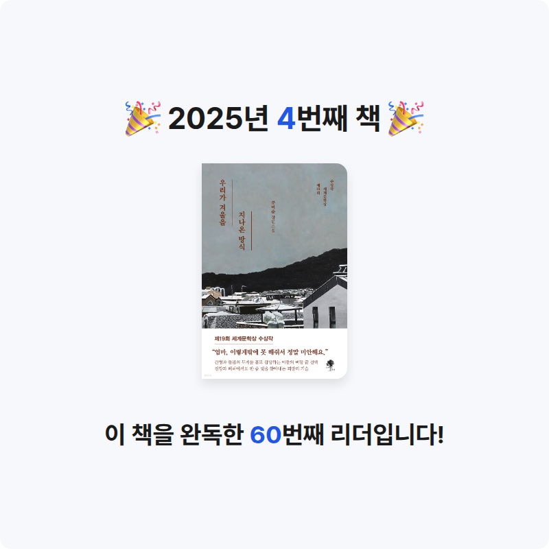 김미영님의 우리가 겨울을 지나온 방식 게시물 이미지