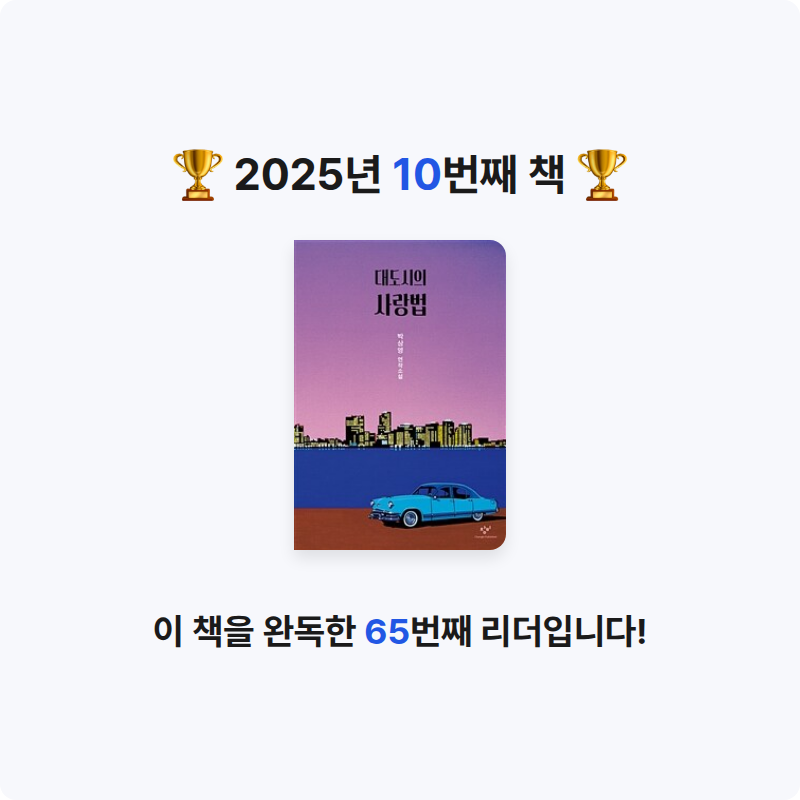 또토리님의 대도시의 사랑법 게시물 이미지