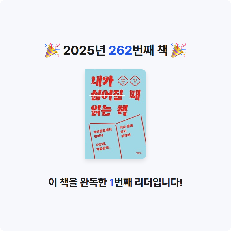 윤호님의 내가 싫어질 때 읽는 책 게시물 이미지