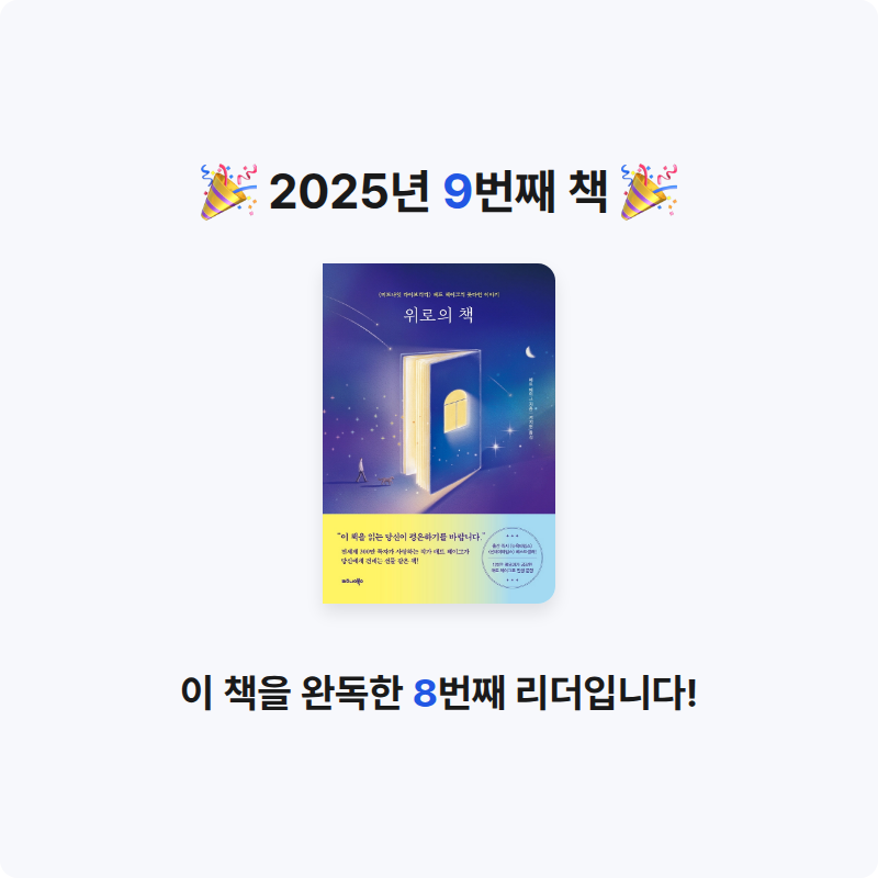 코르바님의 위로의 책 게시물 이미지