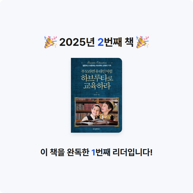 노은지님의 부모라면 유대인처럼 하브루타로 교육하라 게시물 이미지