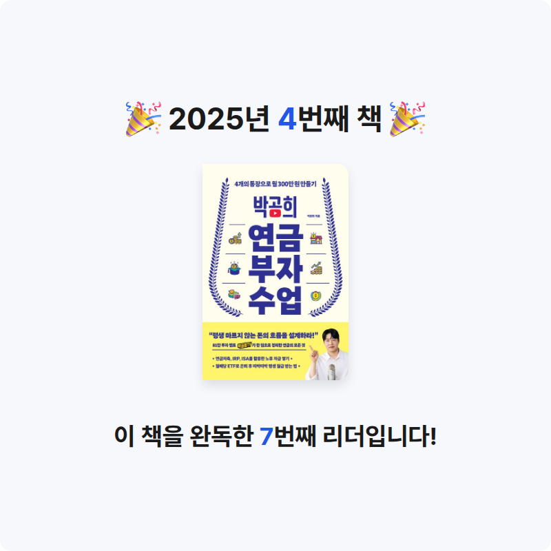 이소연님의 박곰희 연금 부자 수업 게시물 이미지