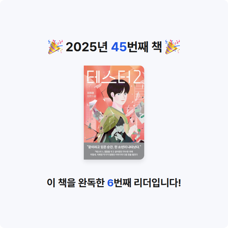 초보독서님의 테스터 2 게시물 이미지