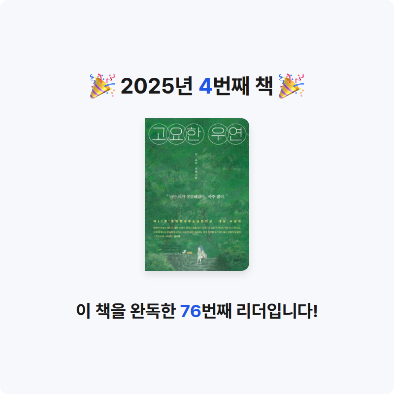 최윤서님의 고요한 우연 게시물 이미지