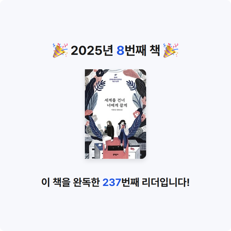 최윤서님의 세계를 건너 너에게 갈게 게시물 이미지