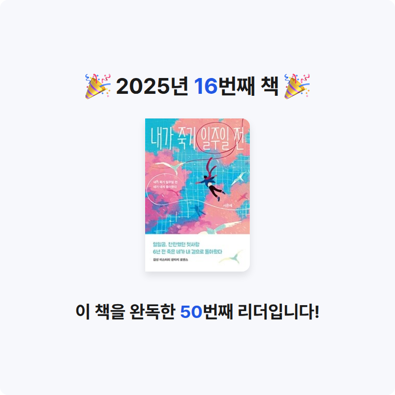 육스님의 내가 죽기 일주일 전 게시물 이미지