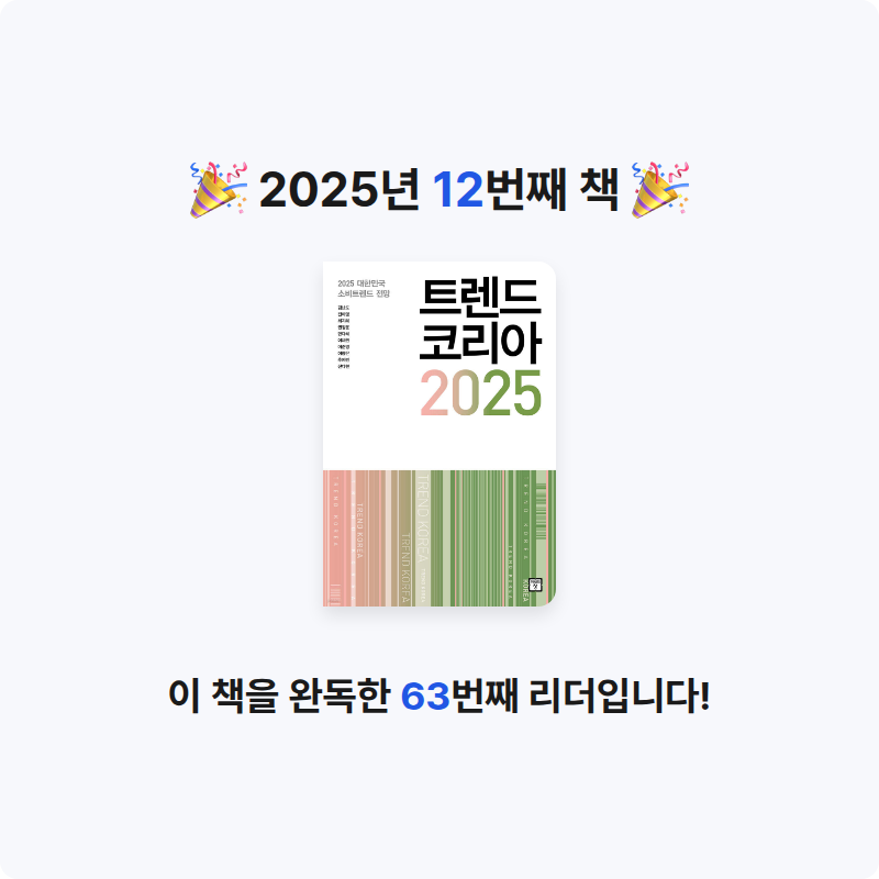 오차즈케님의 트렌드 코리아 2025 게시물 이미지