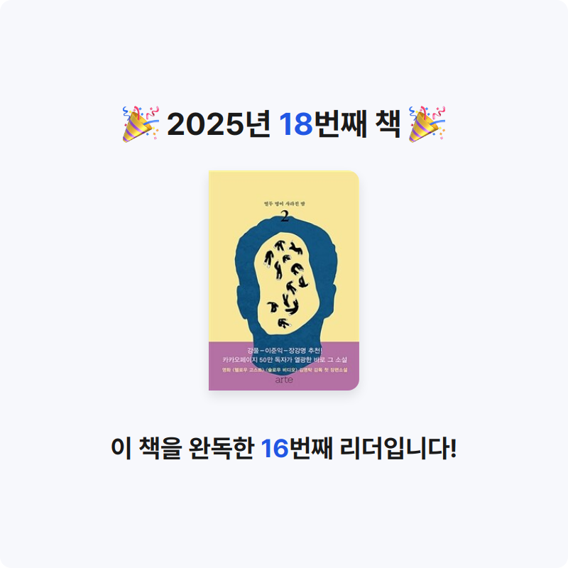 강맛차님의 곰탕 2 - 열두 명이 사라진 밤, 김영탁 장편소설 게시물 이미지