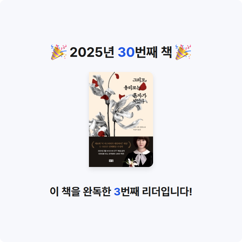Hey님의 그리고, 유리코는 혼자가 되었다 게시물 이미지