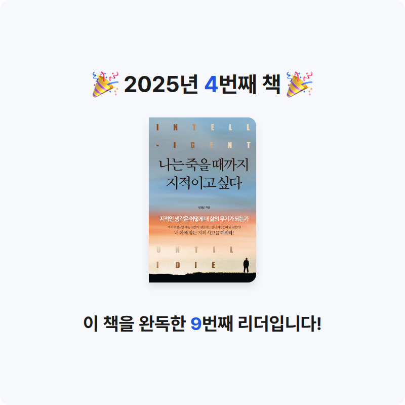 Sylvia님의 나는 죽을 때까지 지적이고 싶다 게시물 이미지