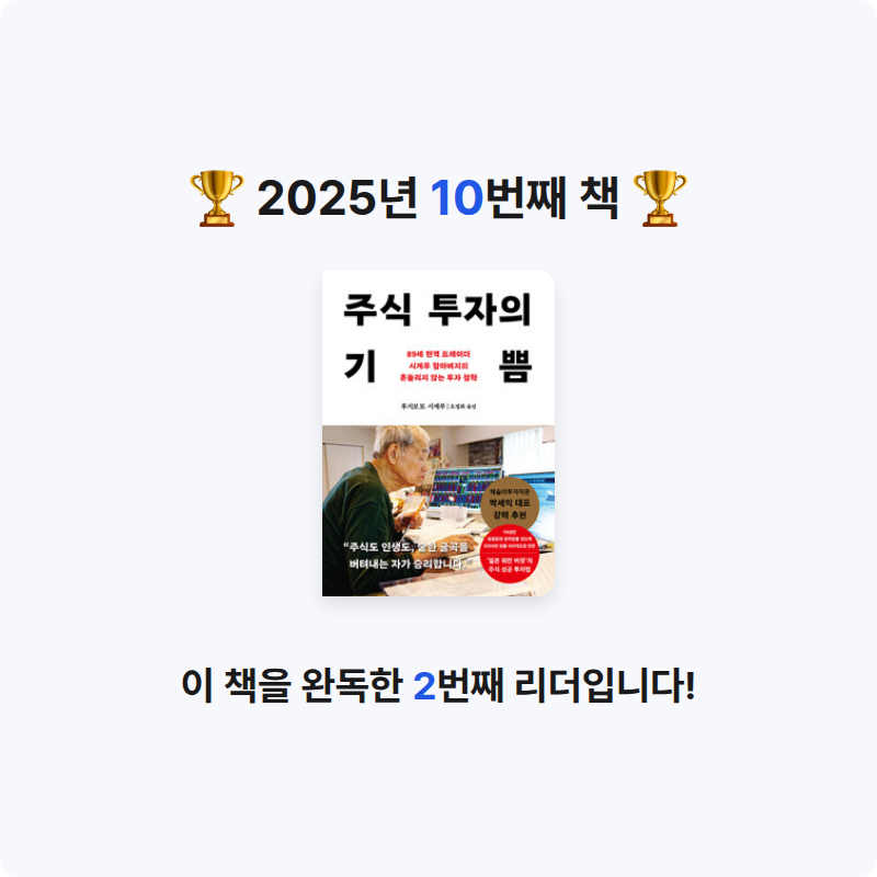 꿀잠님의 주식 투자의 기쁨 - 89세 현역 트레이더 시게루 할아버지의 흔들리지 않는 투자 철학 게시물 이미지