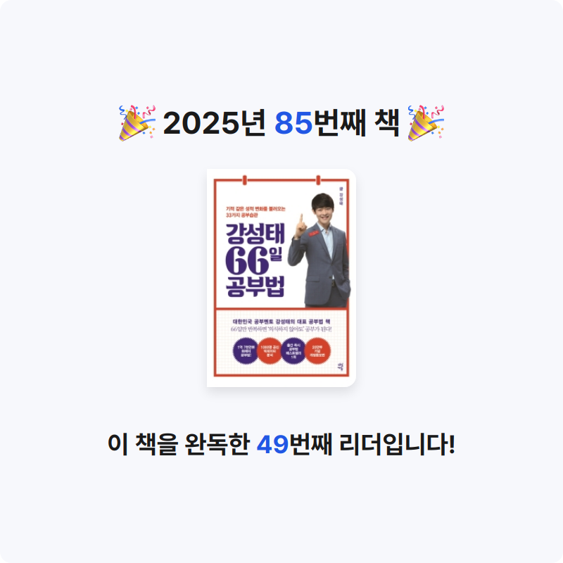 이세님의 강성태 66일 공부법 게시물 이미지