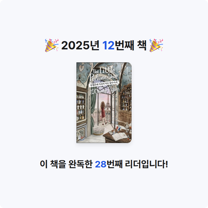 sui님의 샹젤리제 거리의 작은 향수가게 게시물 이미지