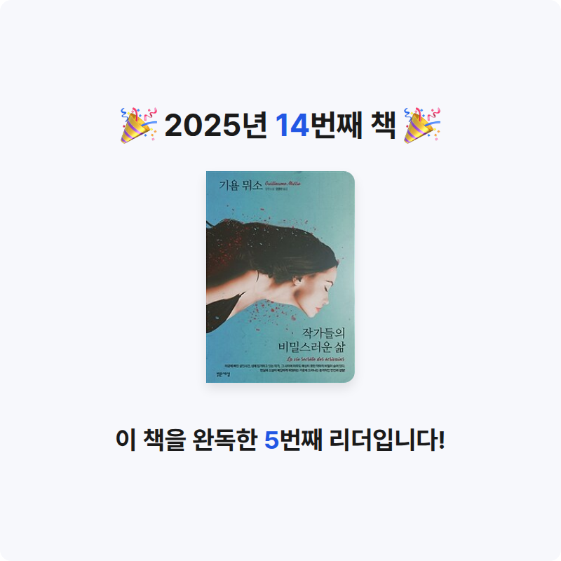 sui님의 작가들의 비밀스러운 삶 게시물 이미지