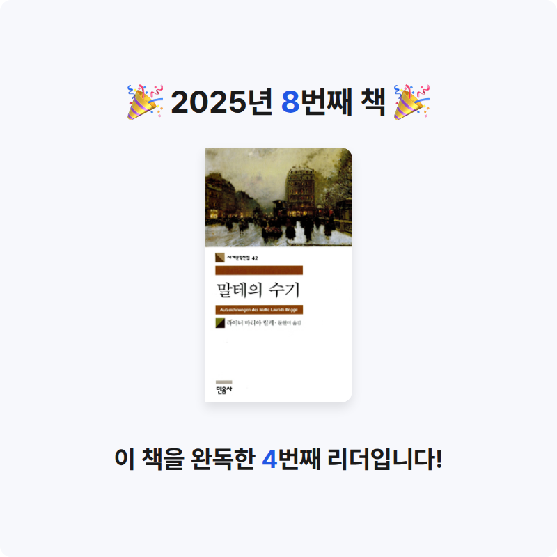 은표님의 말테의 수기 게시물 이미지