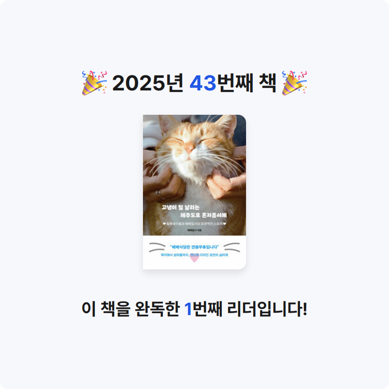 은표님의 고냉이 털 날리는 제주도로 혼저옵서예 - 털복숭이들과 베베집사의 묘생역전 스토리 게시물 이미지