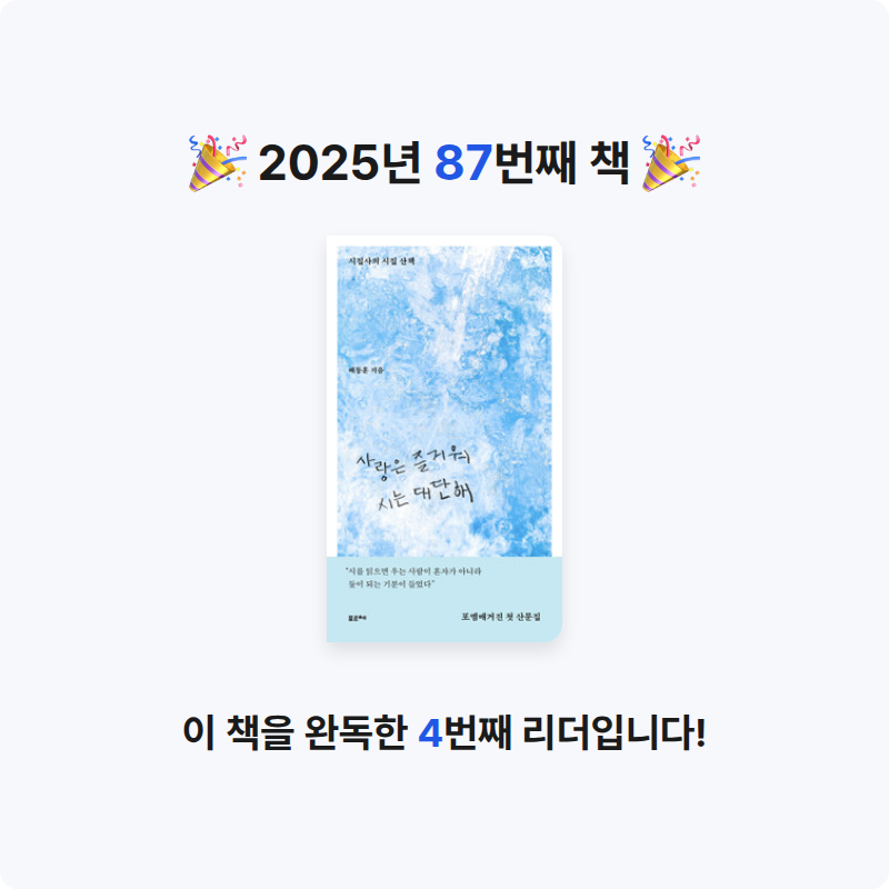 용님의 사랑은 즐거워 시는 대단해 - 시집사의 시집 산책 게시물 이미지