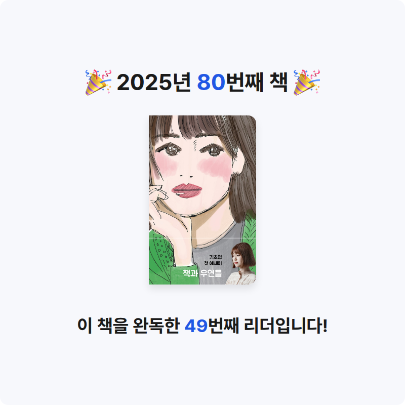 호시연님의 책과 우연들 게시물 이미지