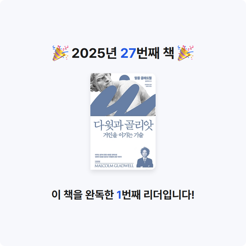 J님의 다위과 골리앗 게시물 이미지