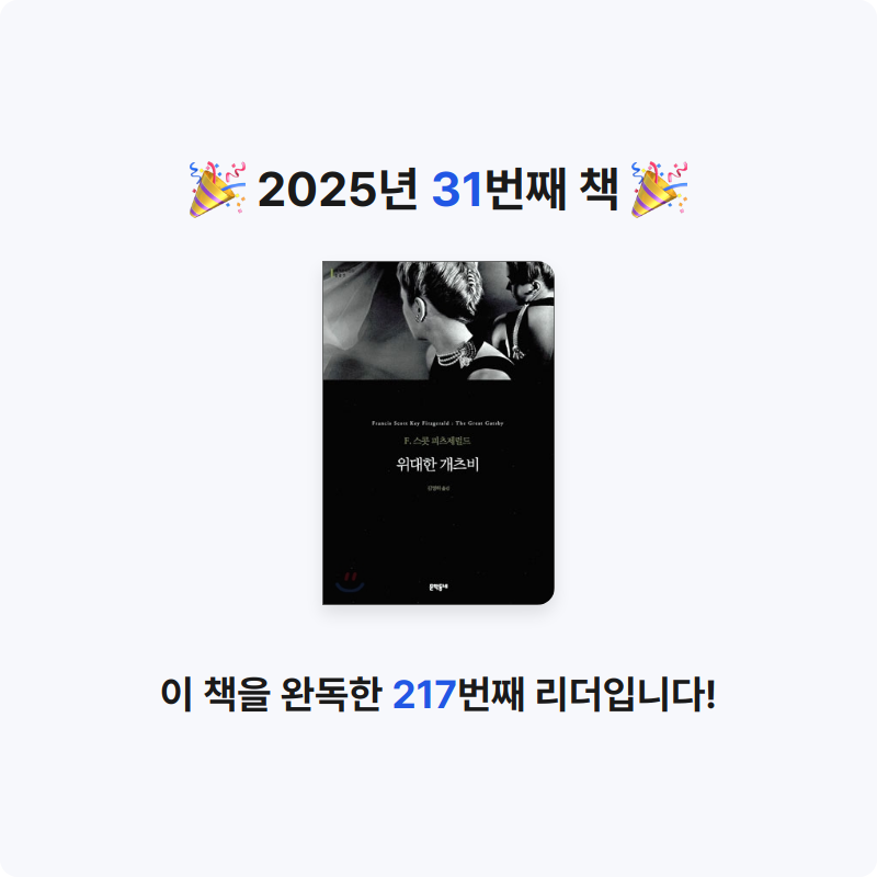 뽀솜이님의 위대한 개츠비 게시물 이미지