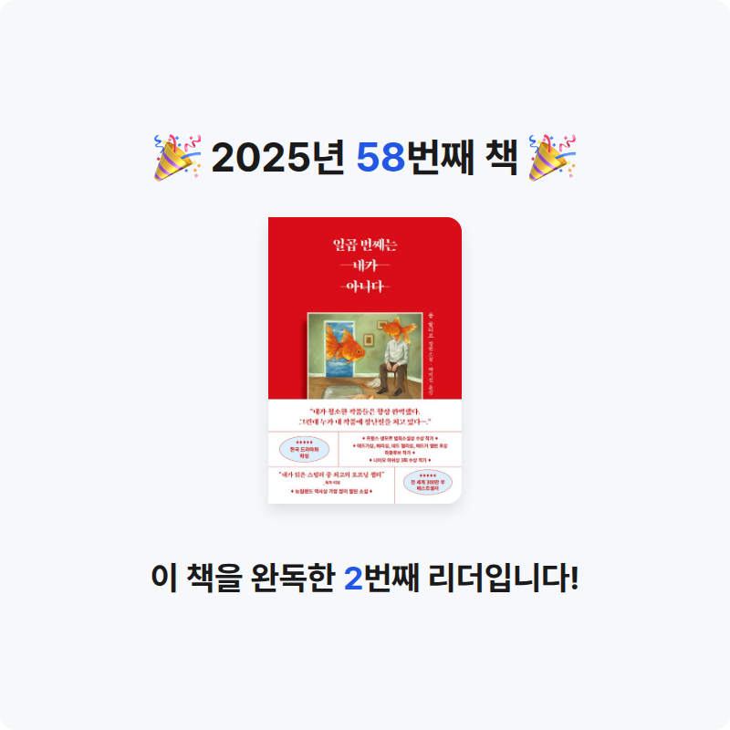 산더미북스님의 일곱 번째는 내가 아니다 게시물 이미지