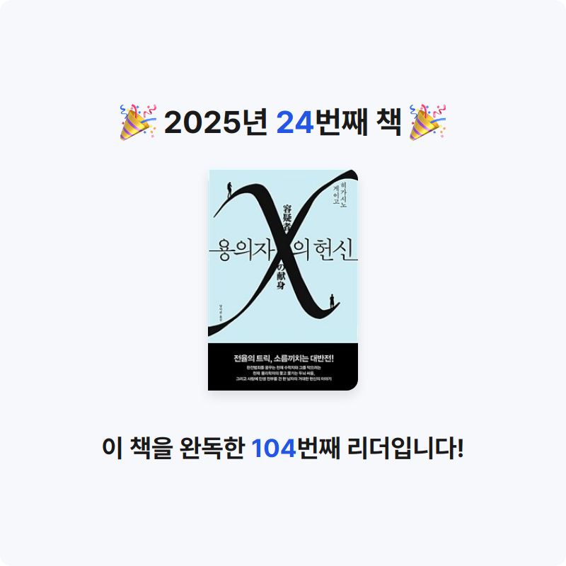 늘푸른미르님의 용의자 X의 헌신 - 제134회 나오키상 수상작 게시물 이미지
