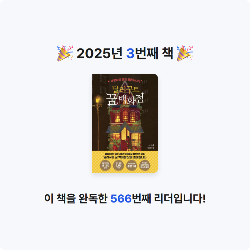민아박님의 달러구트 꿈 백화점 1 게시물 이미지