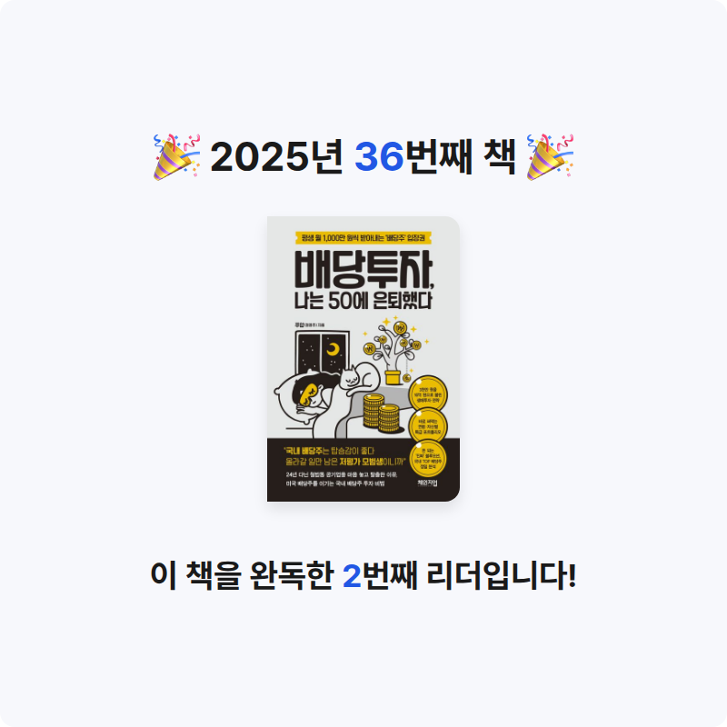 min님의 배당투자, 나는 50에 은퇴했다 게시물 이미지