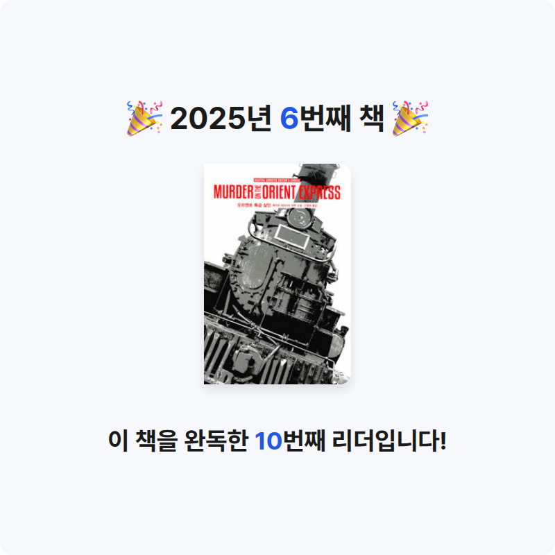 30412 강건님의 오리엔트 특급 살인 게시물 이미지