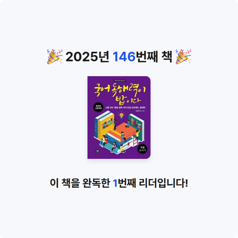 창조적사고목표설정님의 국어 독해력이 밥이다 게시물 이미지