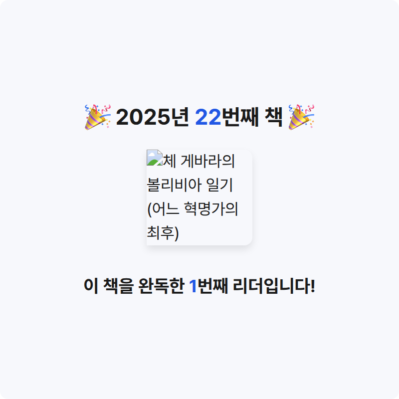 🐰님의 체 게바라의 볼리비아 일기 게시물 이미지