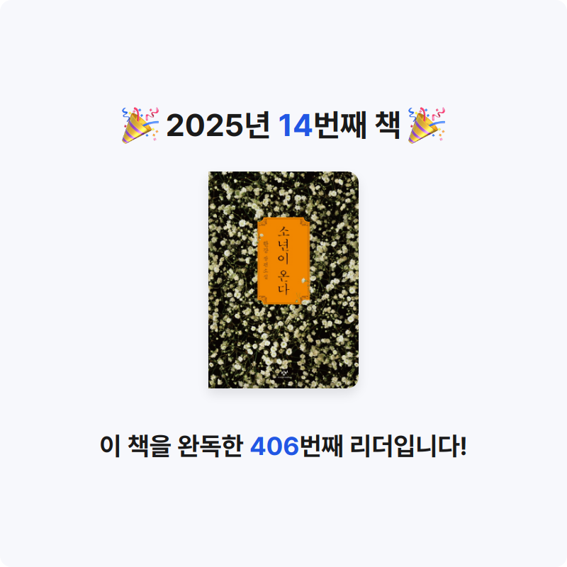 도리뜌님의 소년이 온다 게시물 이미지