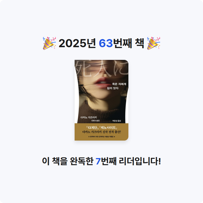지금독서님의 죽은 자에게 입이 있다 게시물 이미지