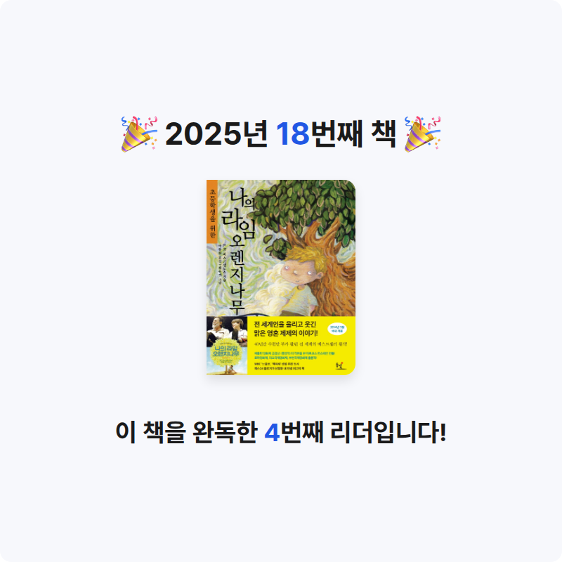 윤혜민님의 나의 라임오렌지나무 게시물 이미지