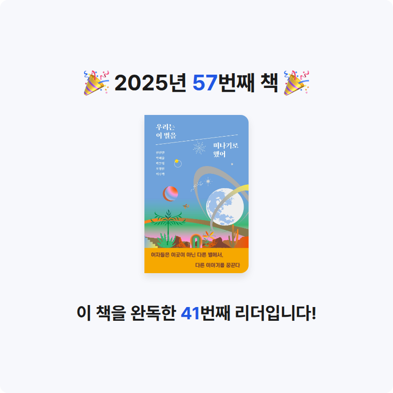 미소님의 우리는 이 별을 떠나기로 했어 게시물 이미지