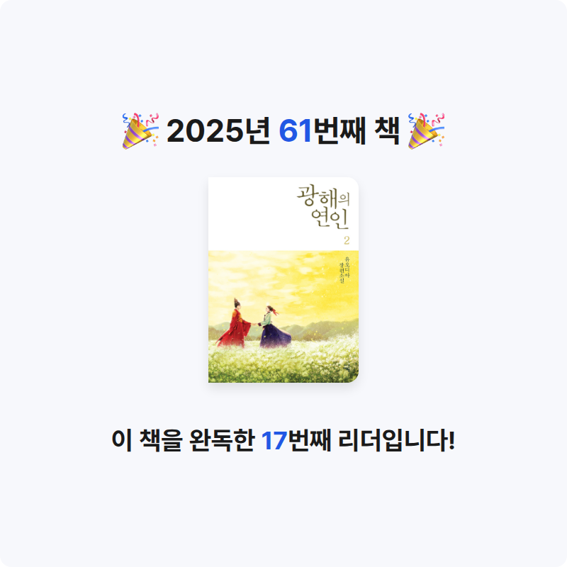 미소님의 광해의 연인 2 게시물 이미지