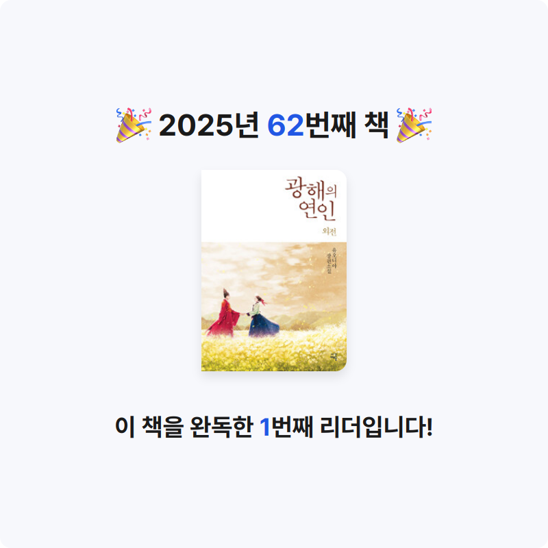 미소님의 광해의 연인 게시물 이미지