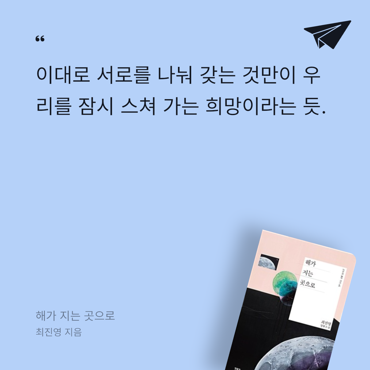 가만안도님의 해가 지는 곳으로 게시물 이미지